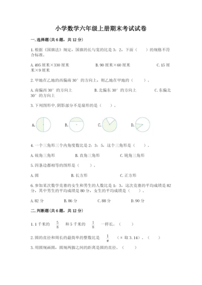 小学数学六年级上册期末考试试卷及参考答案（模拟题）.docx