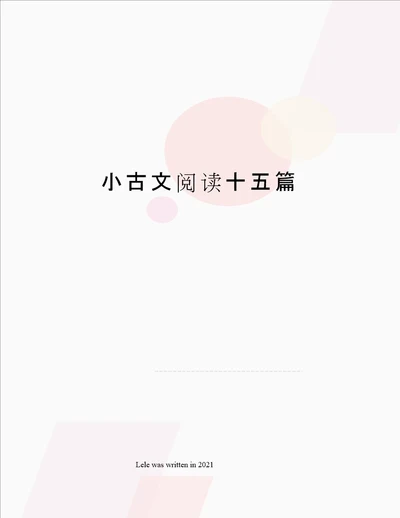 小古文阅读十五篇