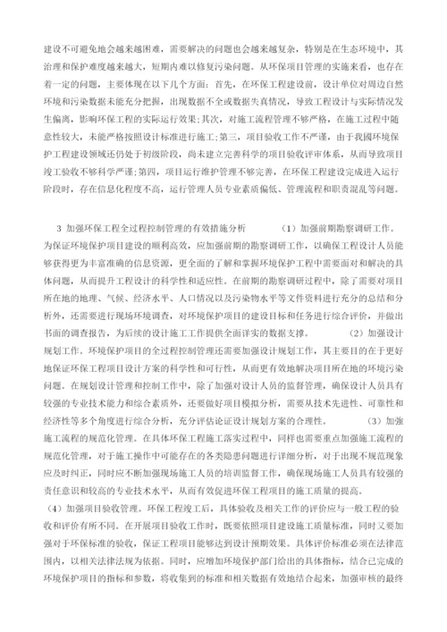 关于环保工程的全过程控制管理的研究.docx