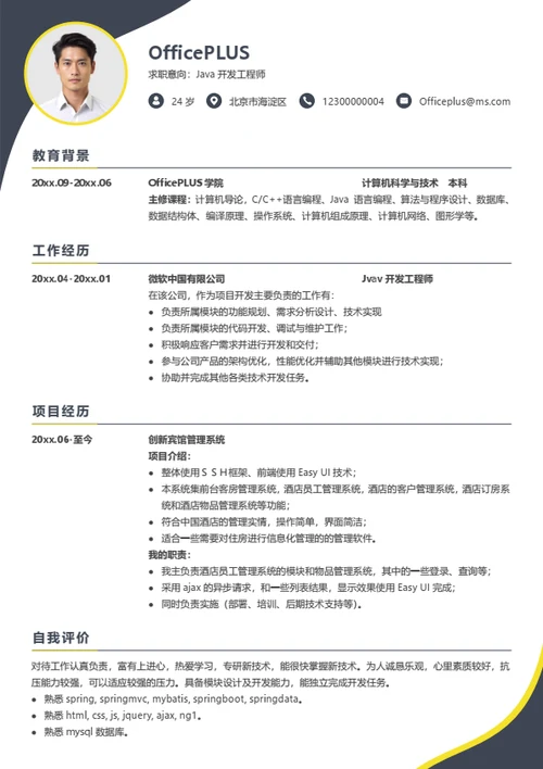 Java程序员个人简历