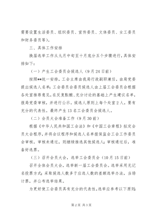 X局工会委员会换届选举方案.docx