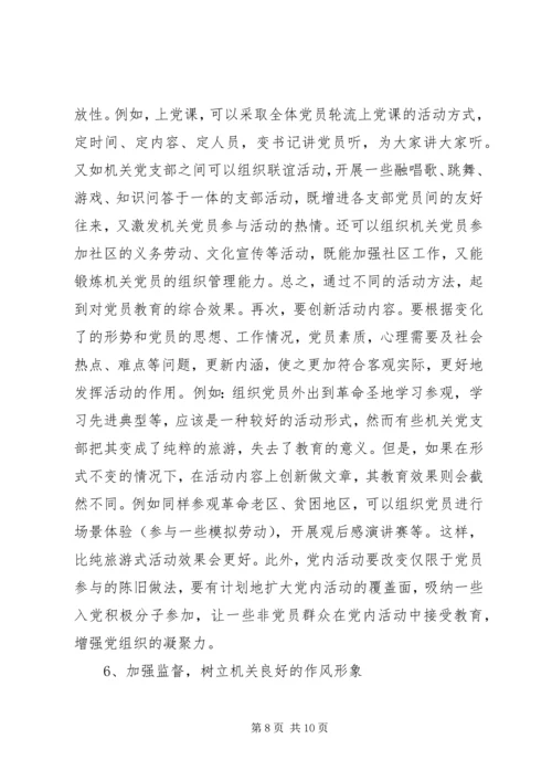 机关党支部建设存在的问题及对策建议 (4).docx