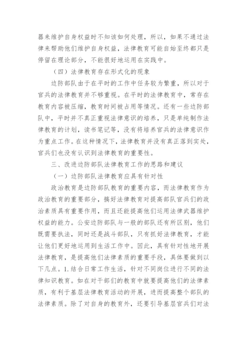 谈加强公安边防部队士官法律教育成效论文.docx