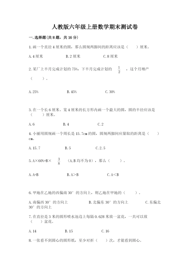 人教版六年级上册数学期末测试卷附完整答案（精品）.docx