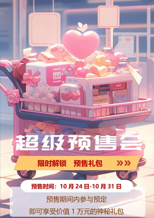 超级预售会双十一海报