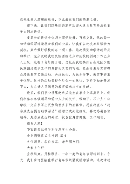 企业捐赠仪式主持词.docx
