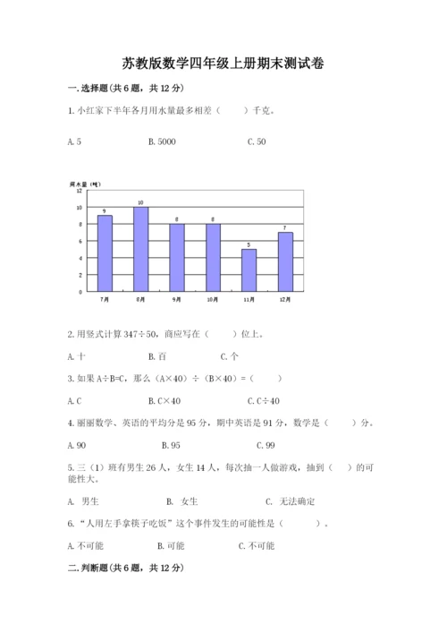 苏教版数学四年级上册期末测试卷（预热题）.docx