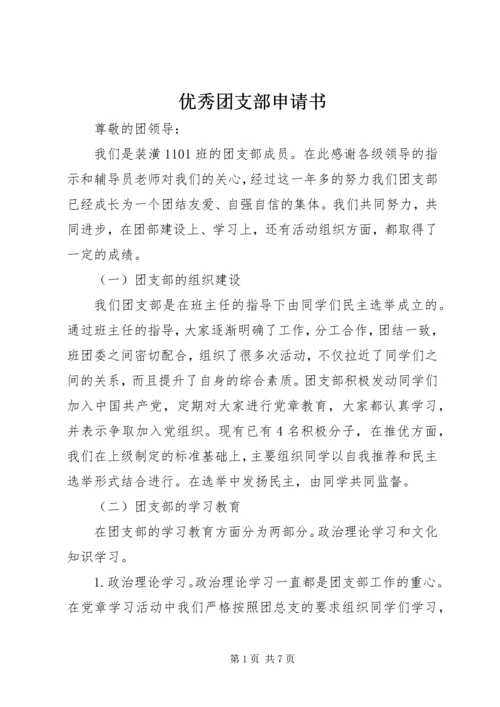 优秀团支部申请书 (5).docx