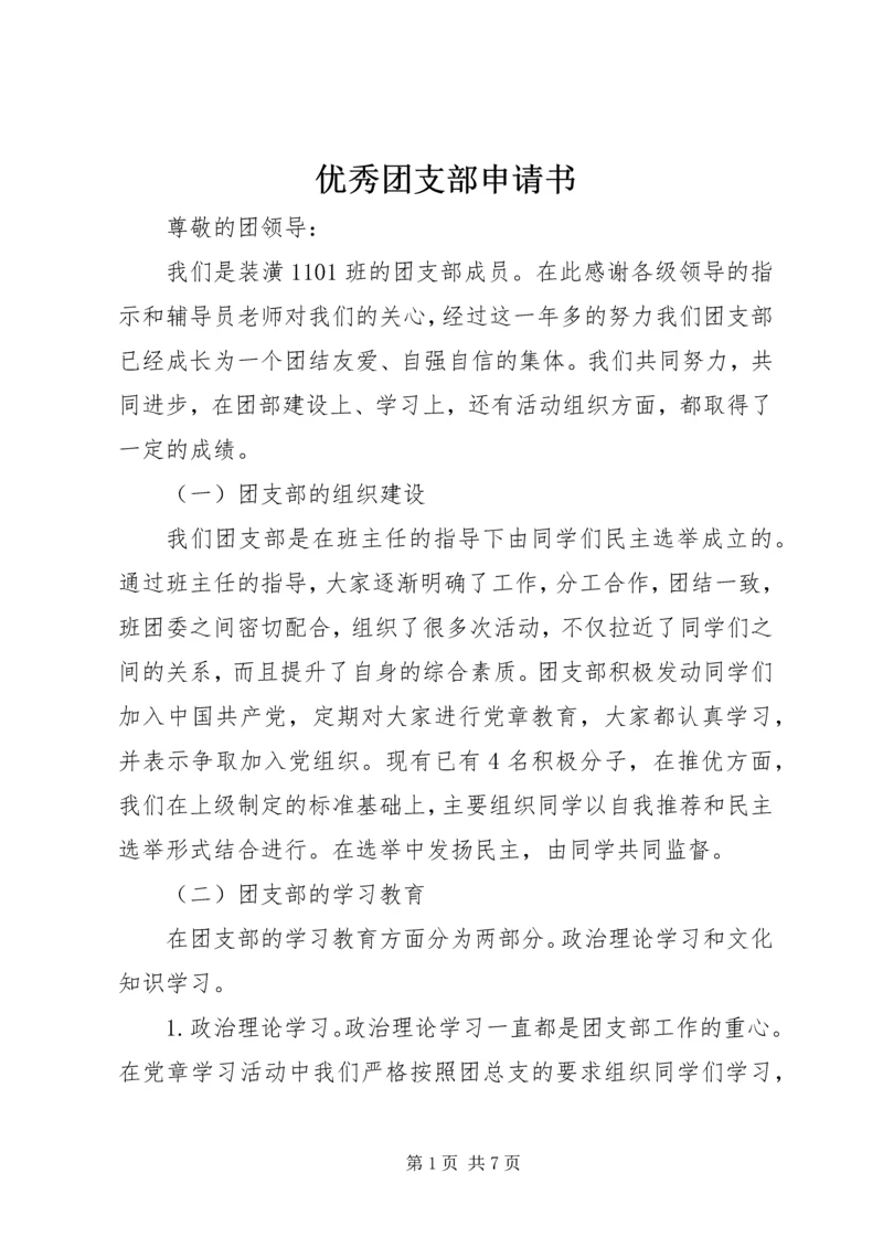 优秀团支部申请书 (5).docx