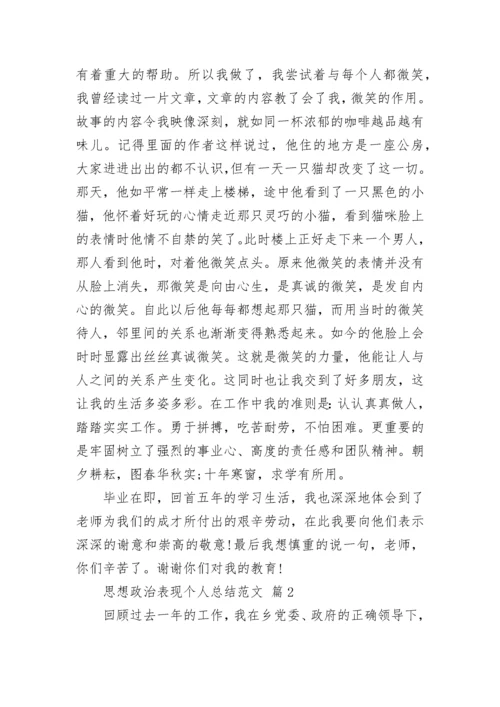 思想政治表现个人总结范文.docx