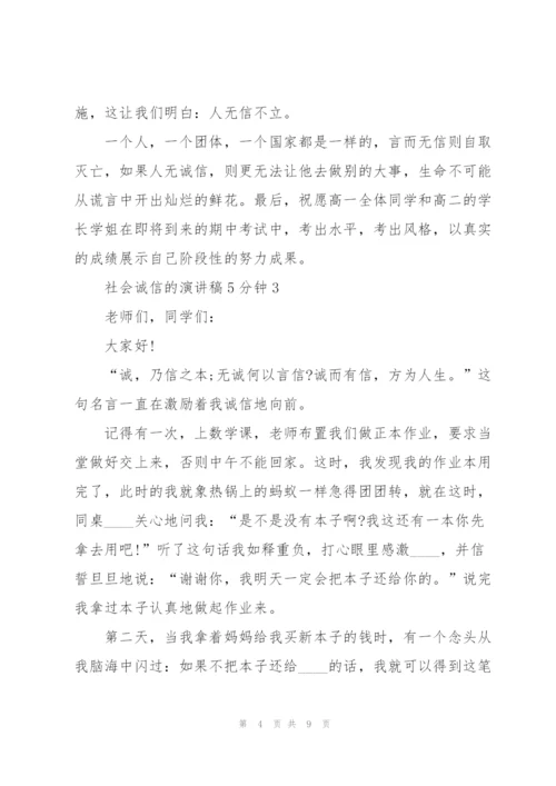 社会诚信的演讲稿5分钟5篇.docx