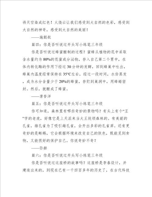 你是否听说过开头写小练笔三年级推荐20篇