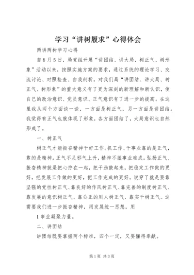 学习“讲树履求”心得体会_1.docx