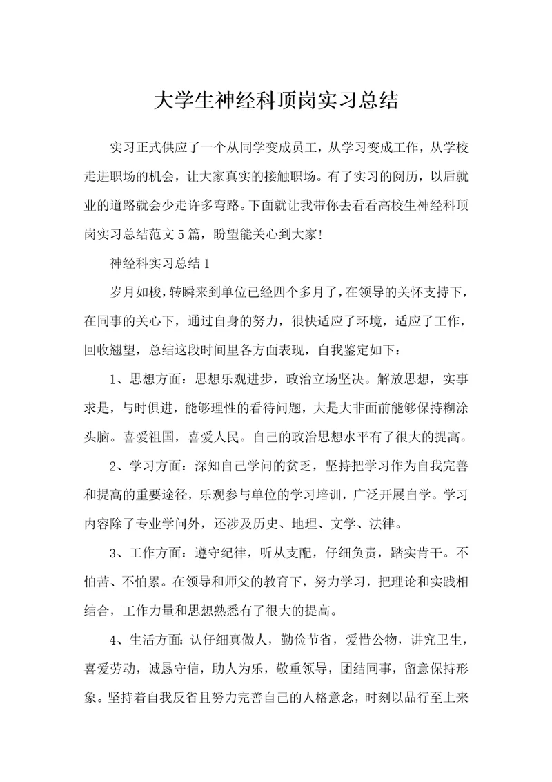 大学生神经科顶岗实习总结