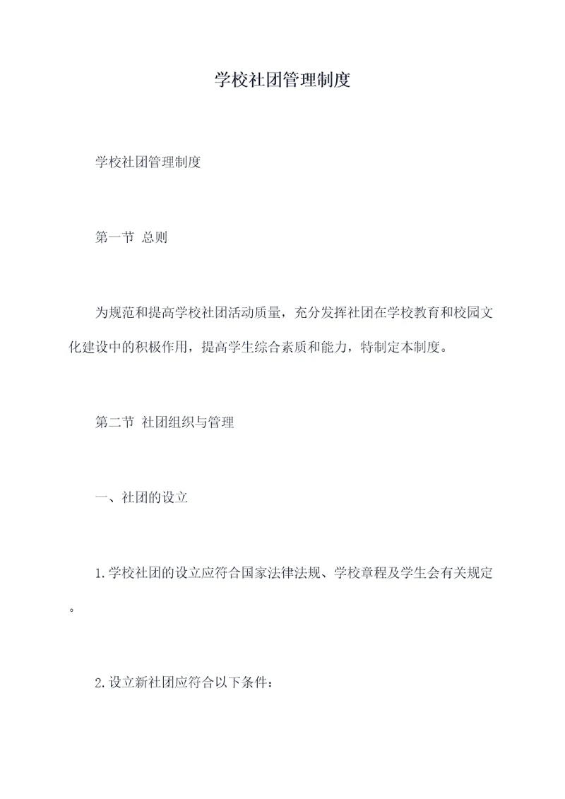 学校社团管理制度