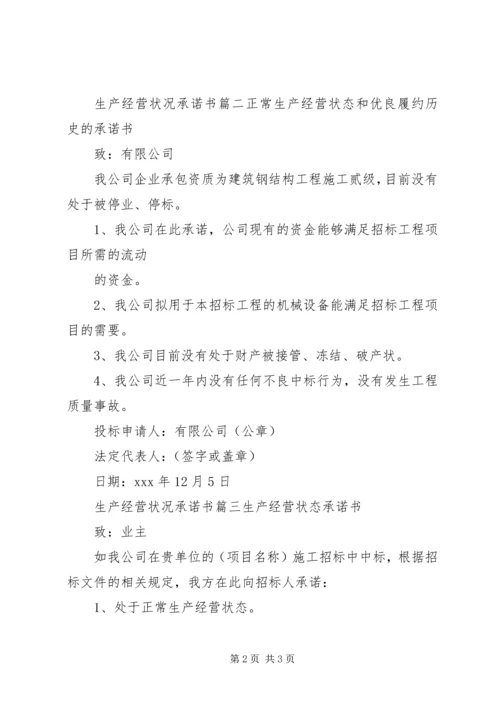 公司生产经营状况承诺书范文.docx