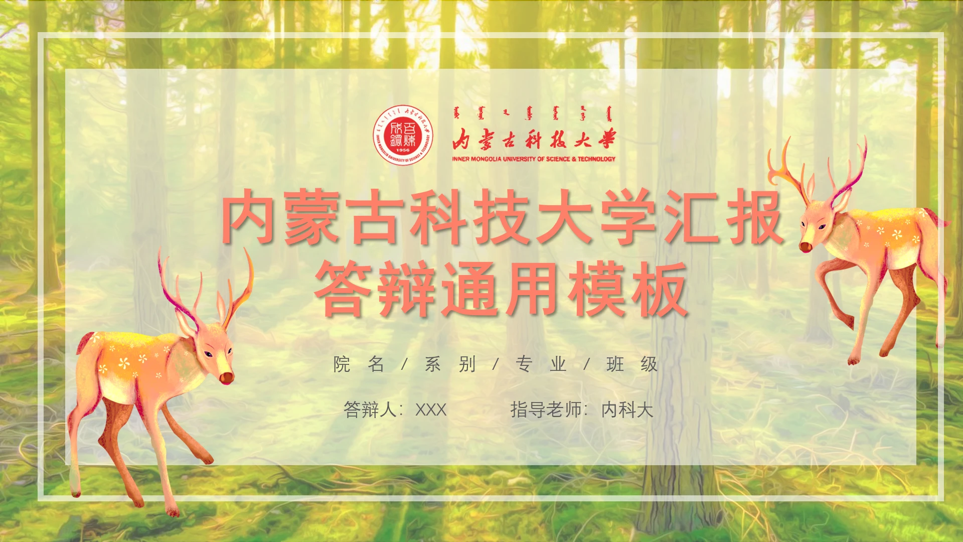 内蒙古科技大学专属课题学术汇报毕业答辩通用PPT模板