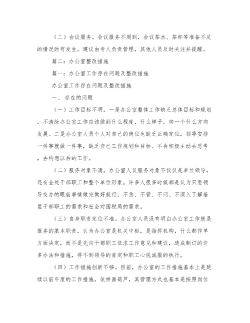 办公室工作存在问题及整改措施.docx