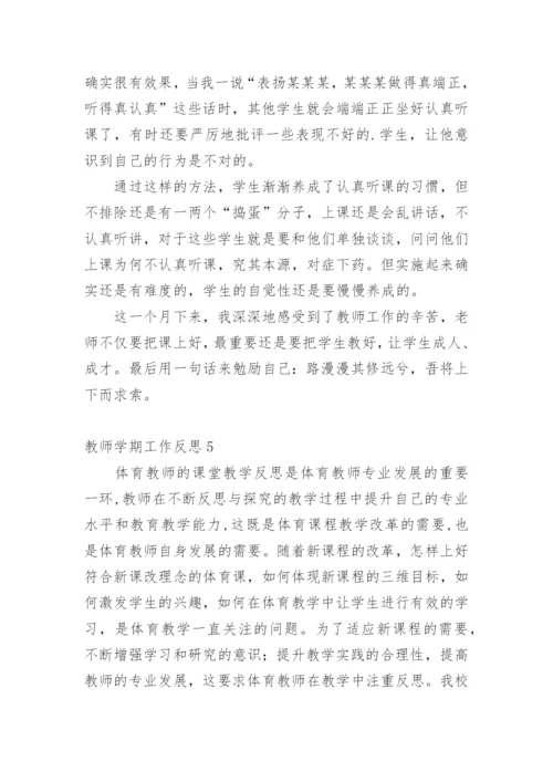 教师学期工作反思.docx