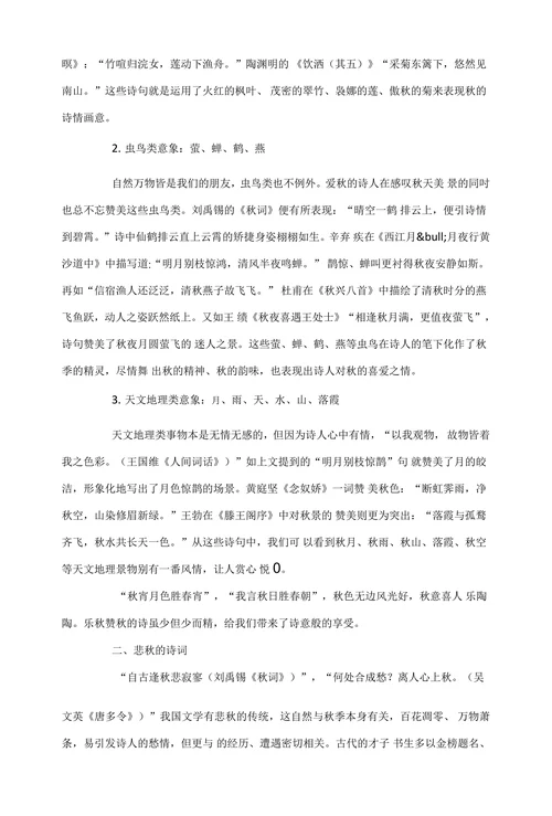 浅析古典诗词中表现秋的意象