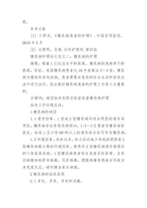 有关糖尿病护理毕业论文范文精编.docx