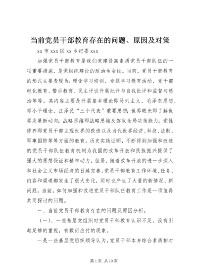 当前党员干部教育存在的问题、原因及对策 (4).docx