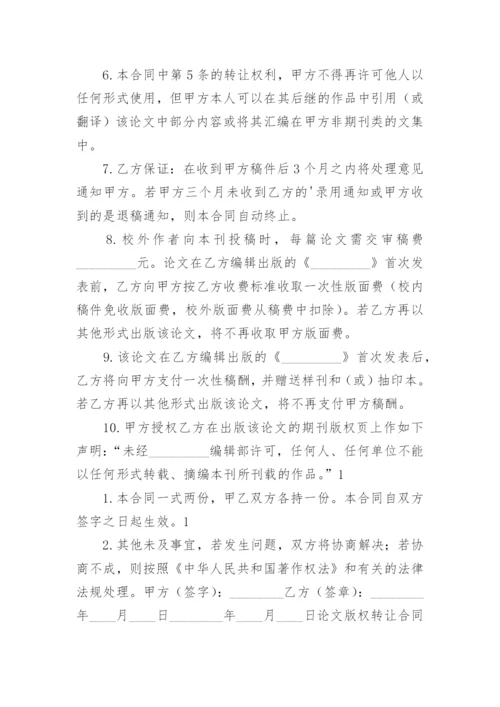 论文著作版权转让合同书.docx