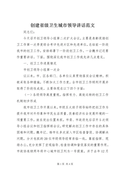 创建省级卫生城市领导讲话范文 (2).docx