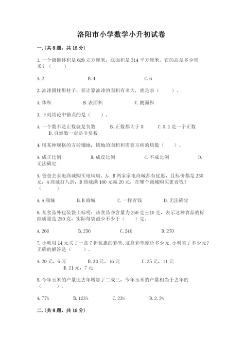 洛阳市小学数学小升初试卷附答案（典型题）.docx