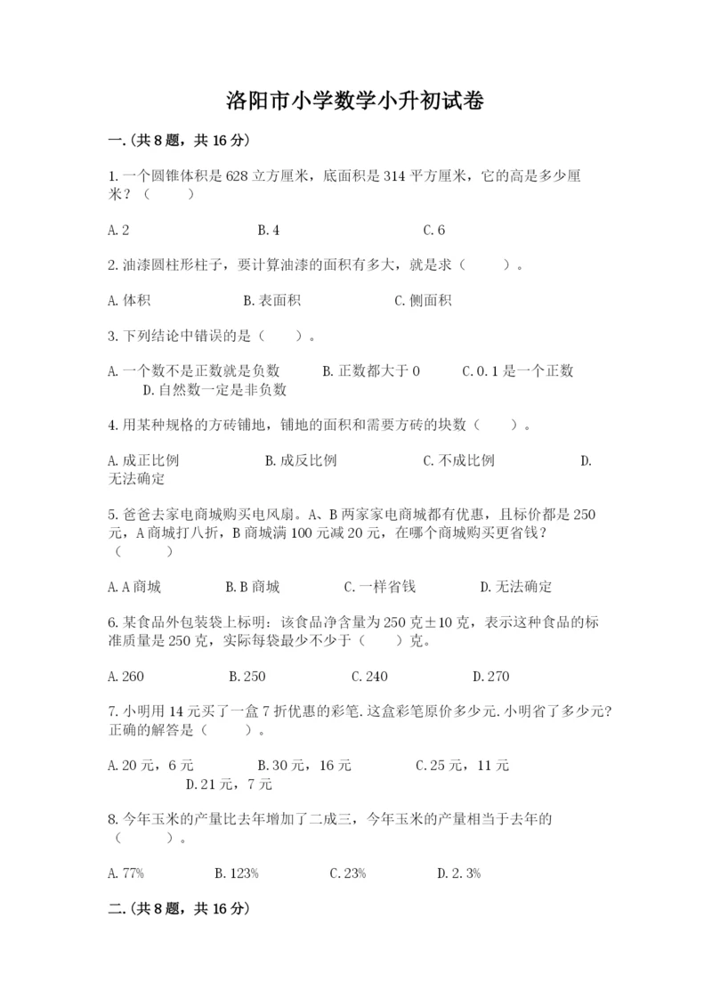 洛阳市小学数学小升初试卷附答案（典型题）.docx