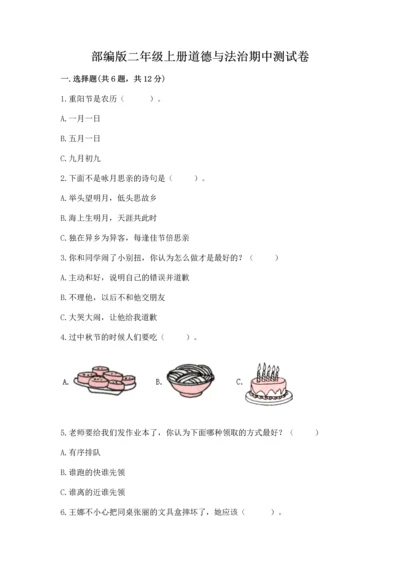 部编版二年级上册道德与法治期中测试卷精品（模拟题）.docx