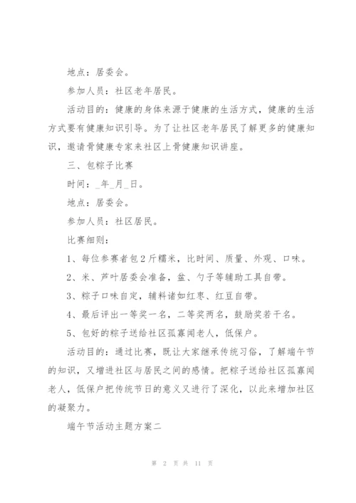 欢庆2022年端午节活动主题方案.docx