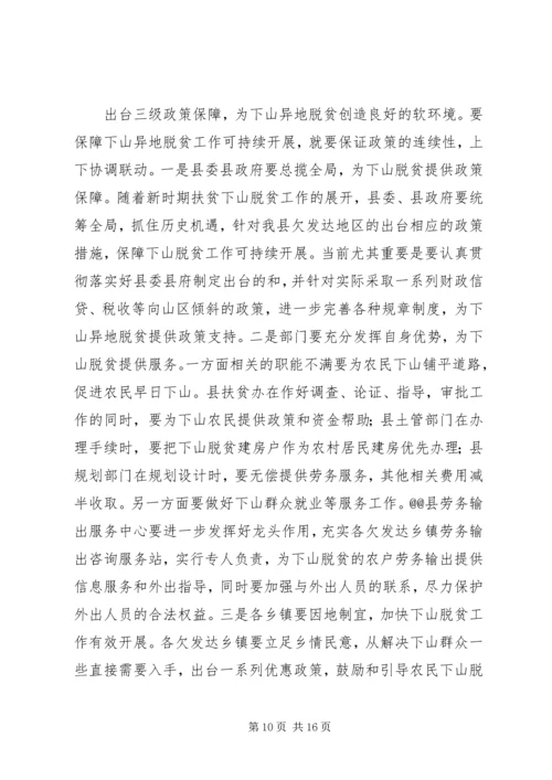 关于@@县欠发达地区下山异地脱贫工作的调研 (3).docx