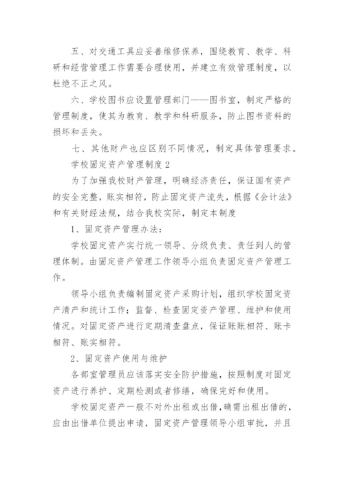 学校固定资产管理制度_4.docx