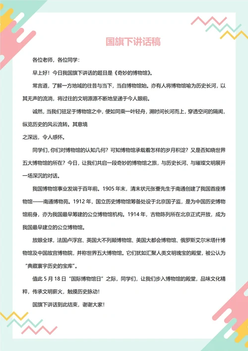国旗下讲话稿(国际博物馆日)