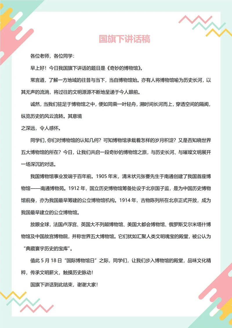 国旗下讲话稿(国际博物馆日)