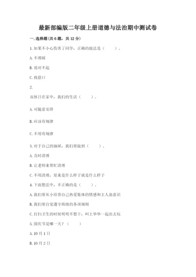 最新部编版二年级上册道德与法治期中测试卷及答案下载.docx