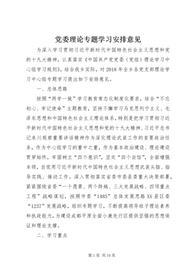 党委理论专题学习安排意见.docx