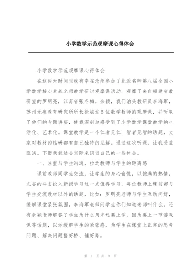 小学数学示范观摩课心得体会.docx