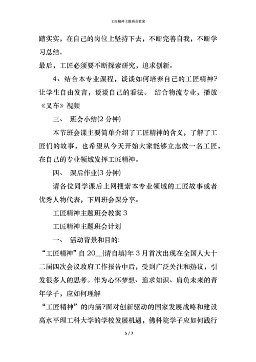 工匠精神主题班会教案.docx