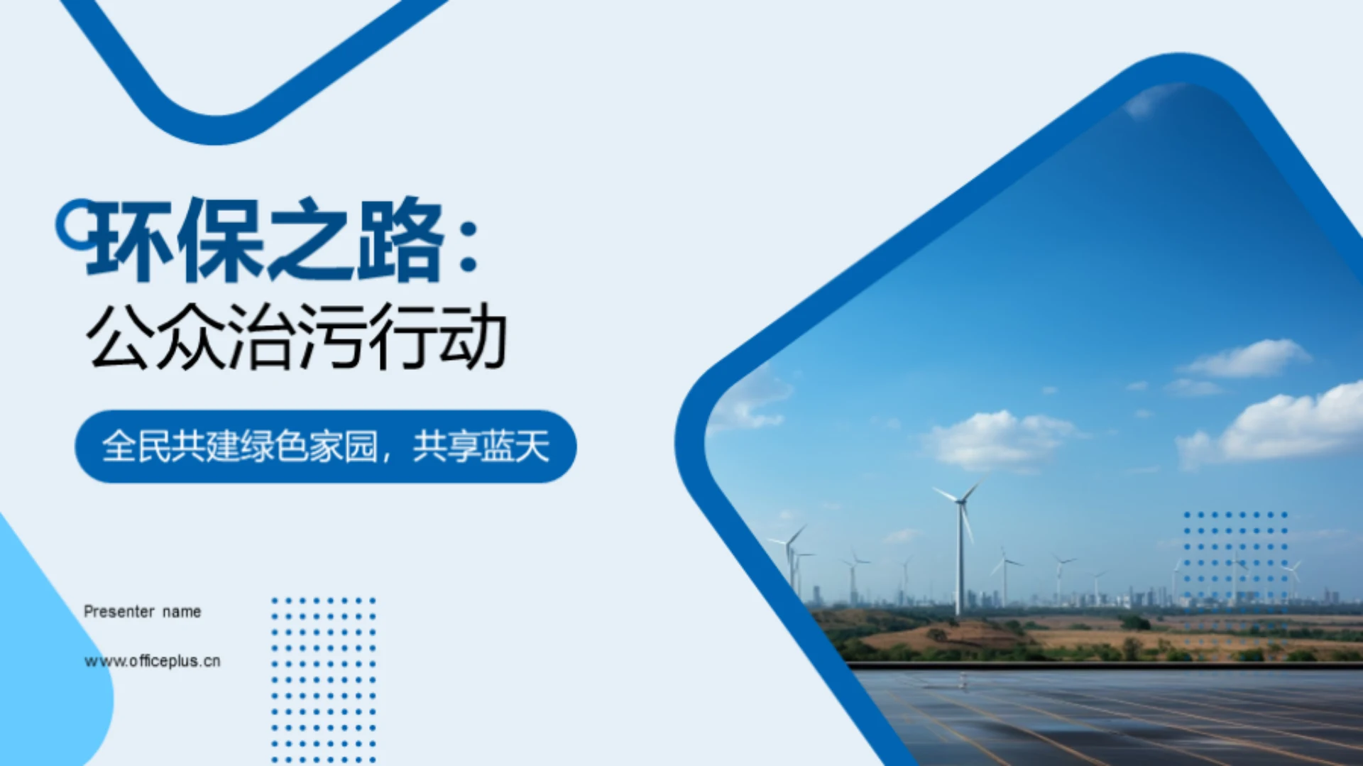 环保之路:公众治污行动