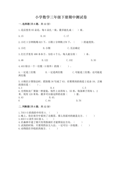 小学数学三年级下册期中测试卷精品【夺分金卷】.docx
