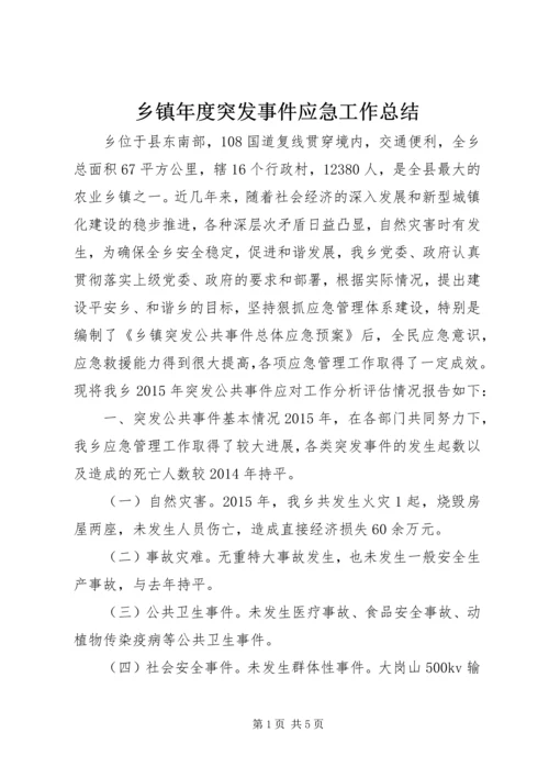 乡镇年度突发事件应急工作总结.docx