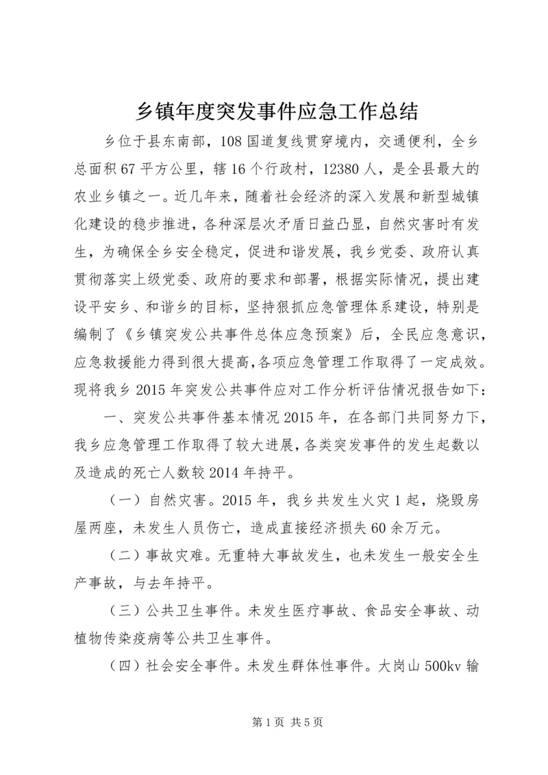乡镇年度突发事件应急工作总结.docx