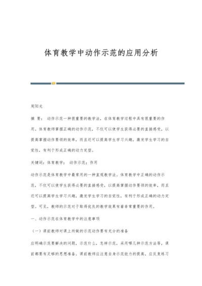 体育教学中动作示范的应用分析.docx