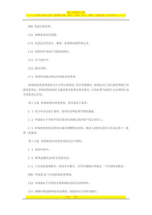 江西省融资担保-机构管理办法.docx