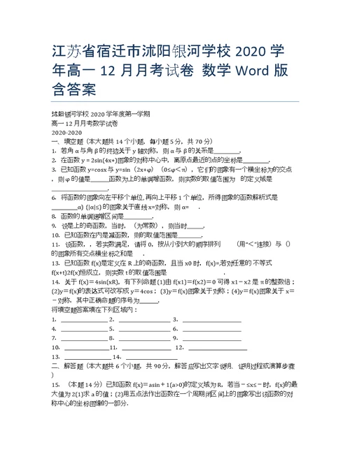江苏宿迁沭阳银河学校学高一月考数学Word含