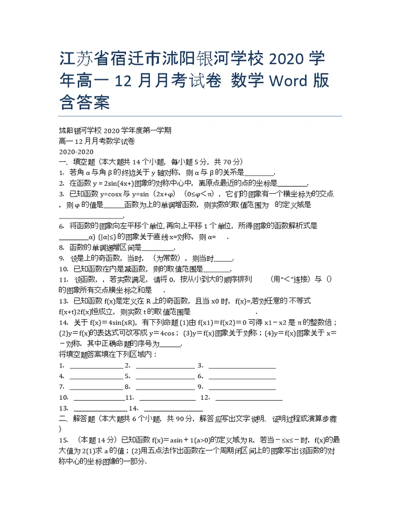 江苏宿迁沭阳银河学校学高一月考数学Word含
