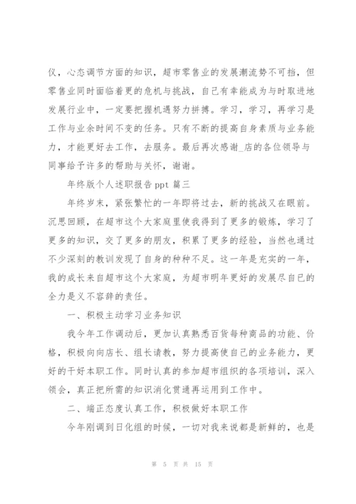 年终个人述职报告ppt（2021五篇）.docx