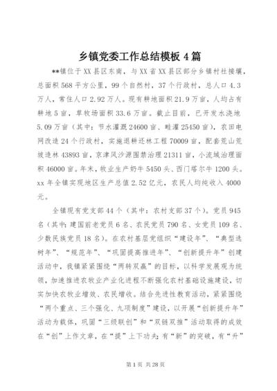 乡镇党委工作总结模板4篇.docx